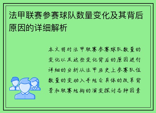 法甲联赛参赛球队数量变化及其背后原因的详细解析