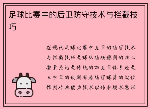 足球比赛中的后卫防守技术与拦截技巧