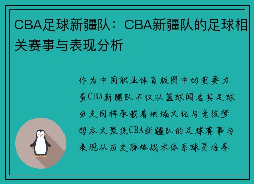 CBA足球新疆队：CBA新疆队的足球相关赛事与表现分析