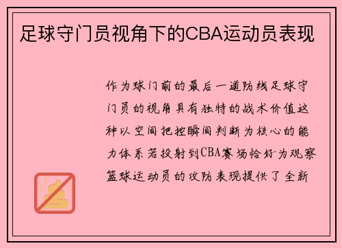 足球守门员视角下的CBA运动员表现
