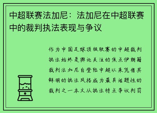 中超联赛法加尼：法加尼在中超联赛中的裁判执法表现与争议