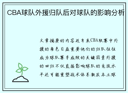 CBA球队外援归队后对球队的影响分析