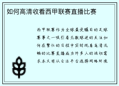 如何高清收看西甲联赛直播比赛