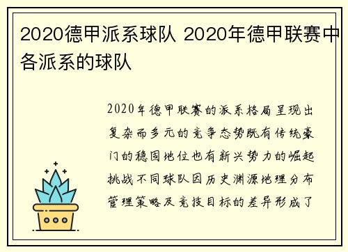 2020德甲派系球队 2020年德甲联赛中各派系的球队
