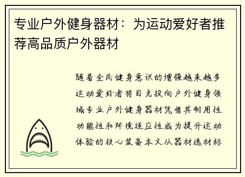 专业户外健身器材：为运动爱好者推荐高品质户外器材